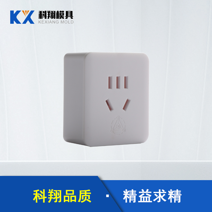 插頭（tóu）塑膠注塑產品定製加工