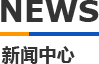 17c起草在线-17c·moc起草-红桃17·c18起草-17c.com官网-17c免费版官网在线观看模（mó）具新聞（wén）中心（xīn）