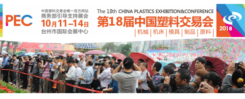 第（dì）18屆中國（台州）塑交會即將開幕